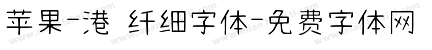 苹果-港 纤细字体字体转换